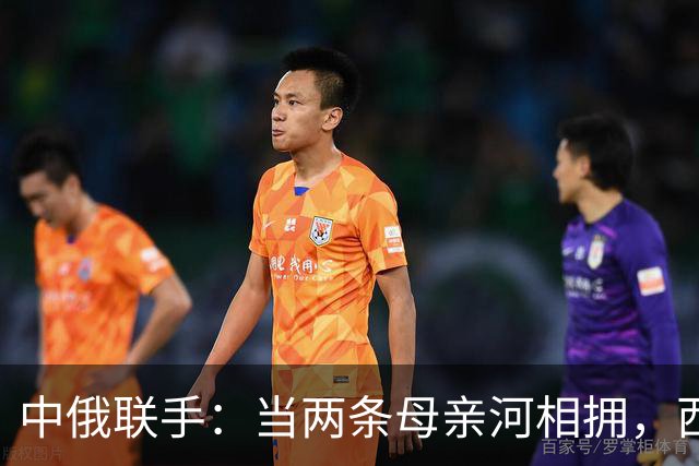 中俄联手：当两条母亲河相拥，西方锁链又有何妨？