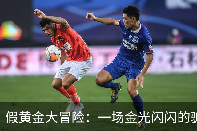 假黄金大冒险：一场金光闪闪的骗局