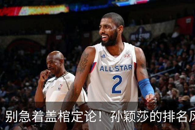 别急着盖棺定论！孙颖莎的排名风波引发的趣闻