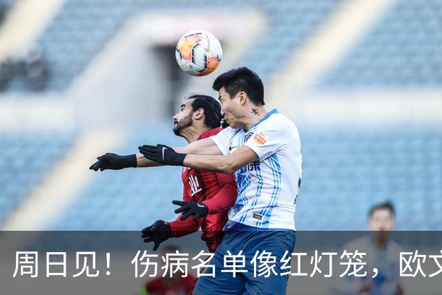 周日见！伤病名单像红灯笼，欧文等球员今晚缺席赛场