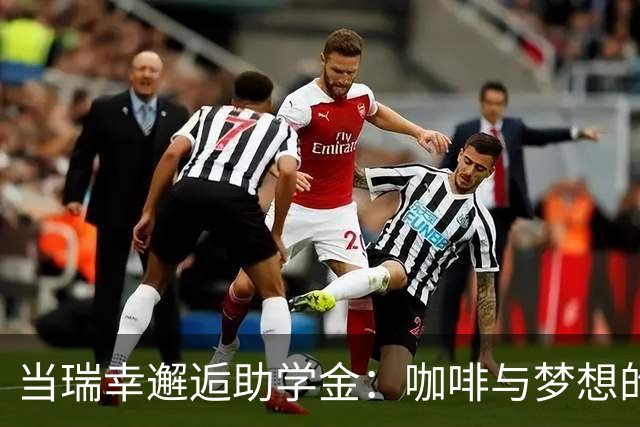当瑞幸邂逅助学金：咖啡与梦想的尴尬舞蹈