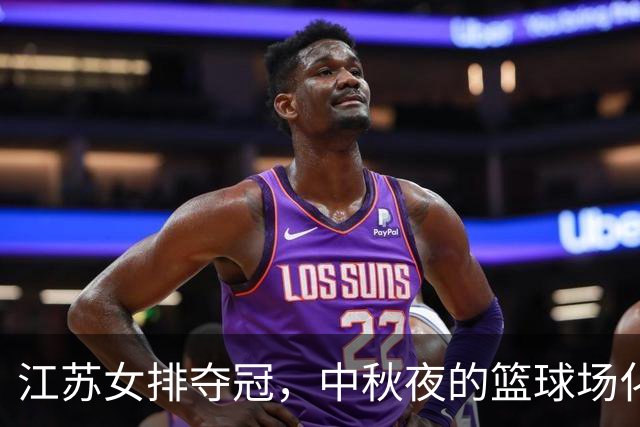 江苏女排夺冠，中秋夜的篮球场化身狂欢派对！