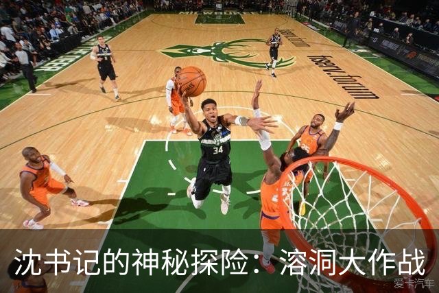 沈书记的神秘探险：溶洞大作战