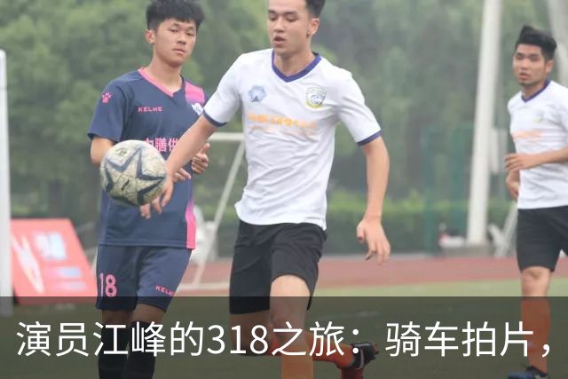 演员江峰的318之旅：骑车拍片，人生重新上路！