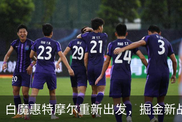 白魔惠特摩尔重新出发，掘金新战术狂潮来袭！