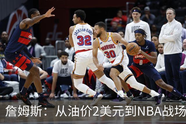詹姆斯：从油价2美元到NBA战场的传奇旅程